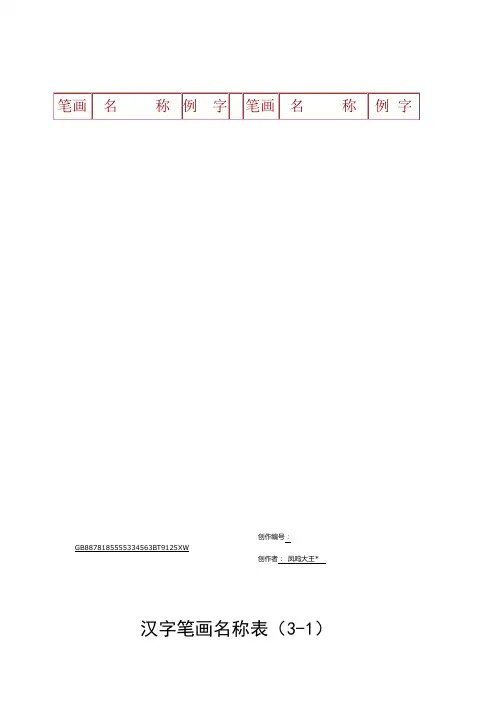 最全汉字笔画名称表(大全)