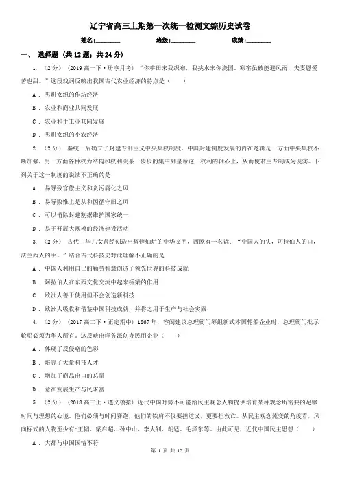辽宁省高三上期第一次统一检测文综历史试卷
