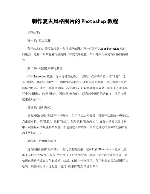 制作复古风格图片的Photoshop教程
