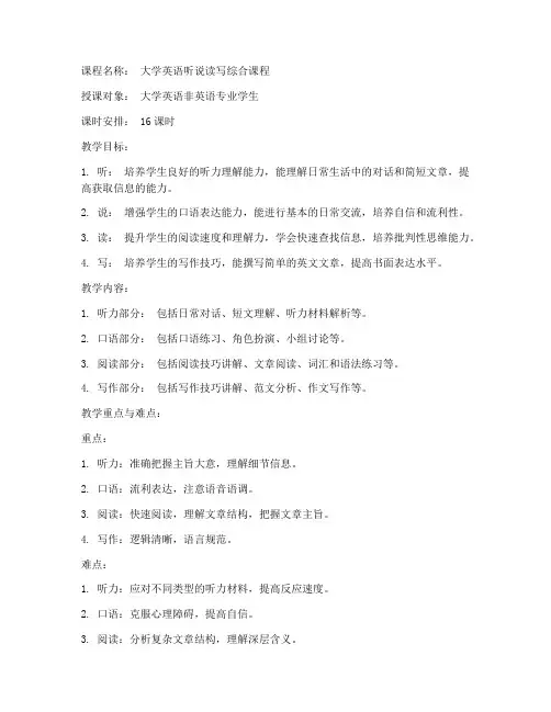 大学英语听说读写课程教案