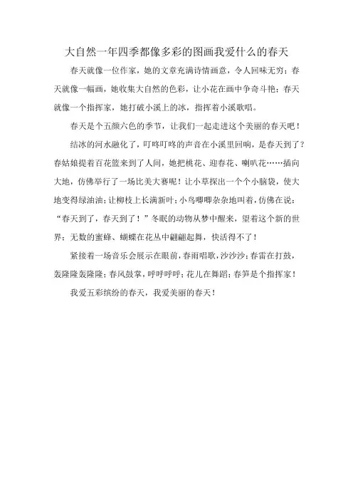 大自然一年四季都像多彩的图画我爱什么的春天