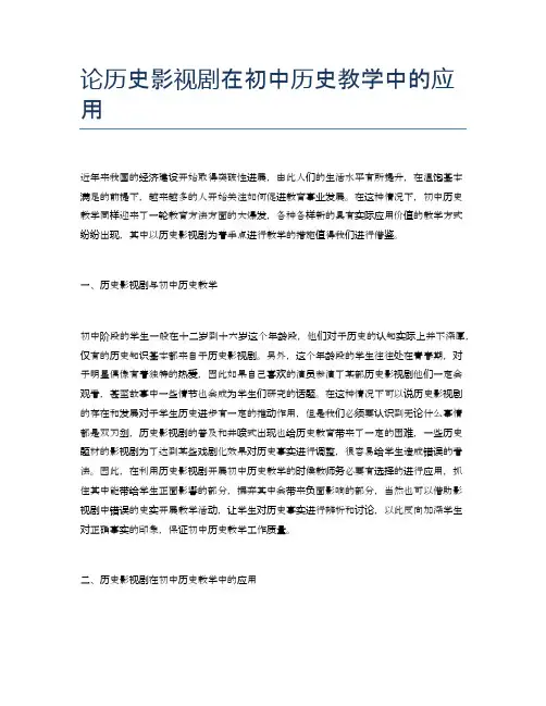 论历史影视剧在初中历史教学中的应用