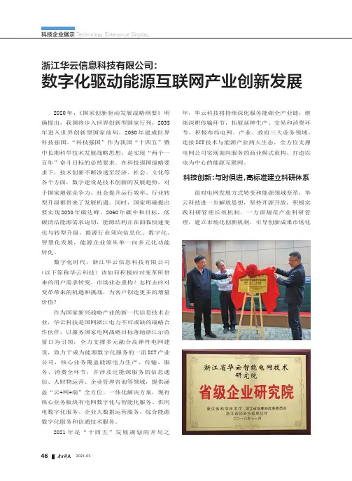 浙江华云信息科技有限公司数字化驱动能源互联网产业创新发展