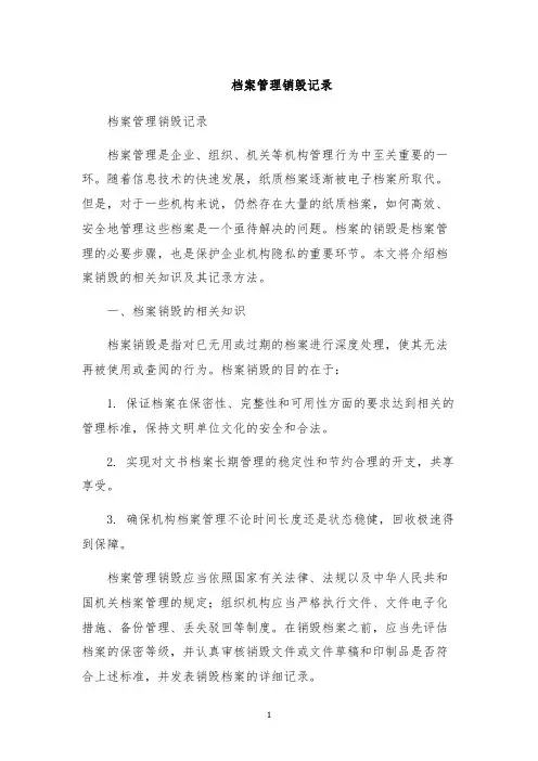 档案管理销毁记录
