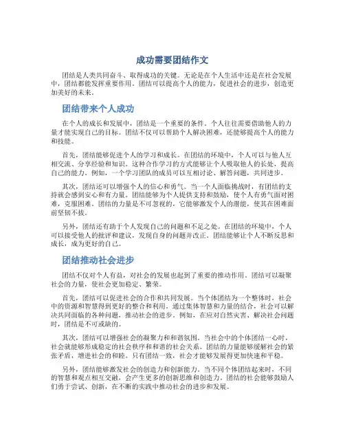成功需要团结作文