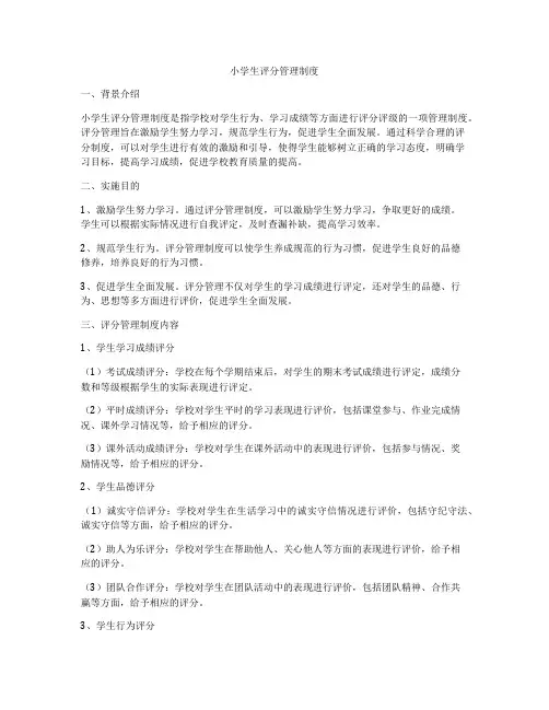 小学生评分管理制度
