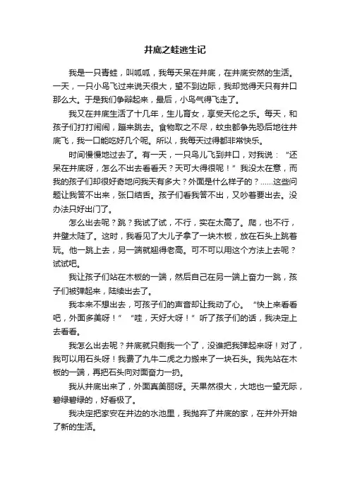 井底之蛙逃生记