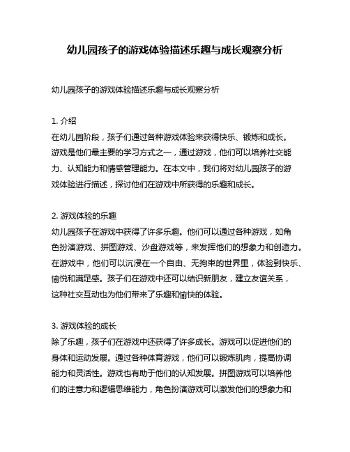 幼儿园孩子的游戏体验描述乐趣与成长观察分析