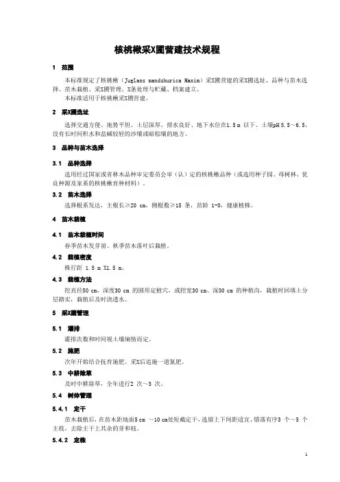 核桃楸采穗圃营建技术规程