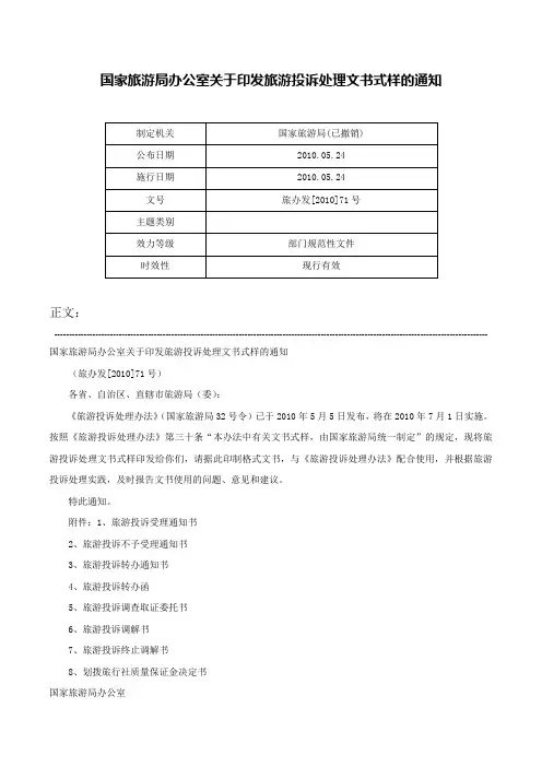国家旅游局办公室关于印发旅游投诉处理文书式样的通知-旅办发[2010]71号