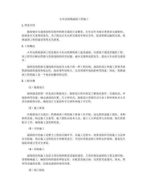 火车站铁路涵洞工程施工