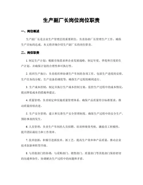 生产副厂长岗位岗位职责