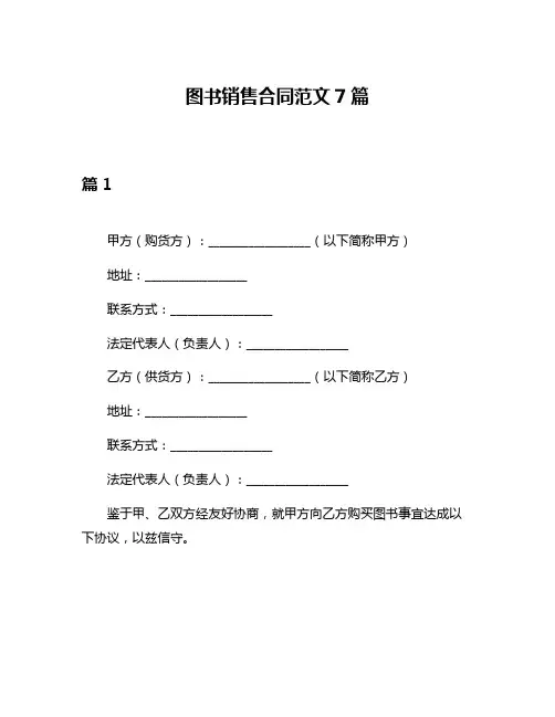 图书销售合同范文7篇