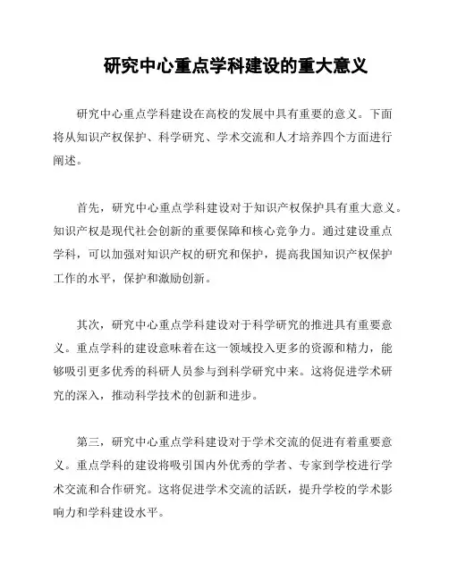 研究中心重点学科建设的重大意义