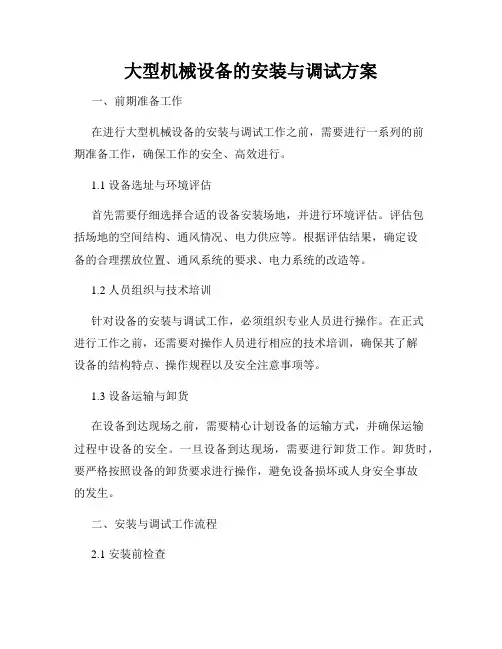 大型机械设备的安装与调试方案
