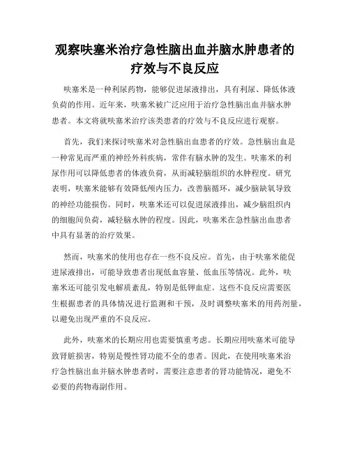 观察呋塞米治疗急性脑出血并脑水肿患者的疗效与不良反应