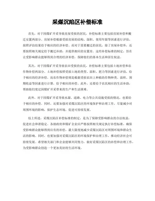 采煤沉陷区补偿标准