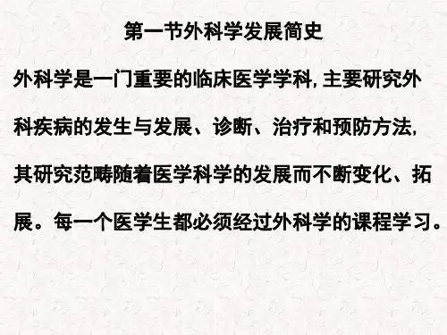 外科学发展简史