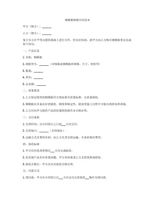 钢模板购销合同范本
