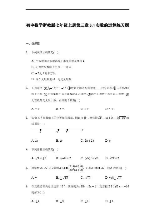 七年级数学上册第三章3.4实数的运算练习题(含答案)