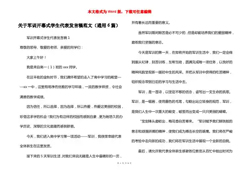 关于军训开幕式学生代表发言稿范文(通用6篇)