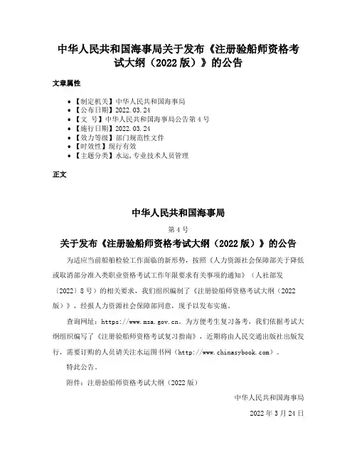 中华人民共和国海事局关于发布《注册验船师资格考试大纲（2022版）》的公告