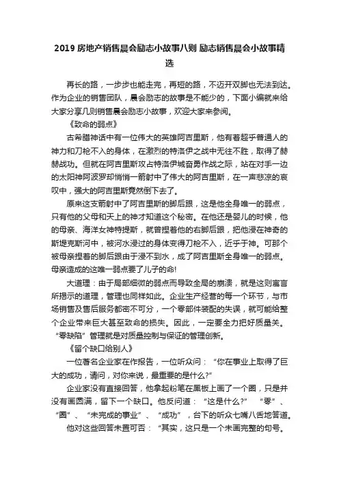 2019房地产销售晨会励志小故事八则励志销售晨会小故事精选
