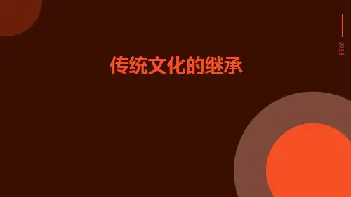 传统文化的继承ppt