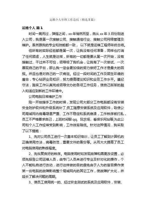 运维个人年终工作总结（精选5篇）