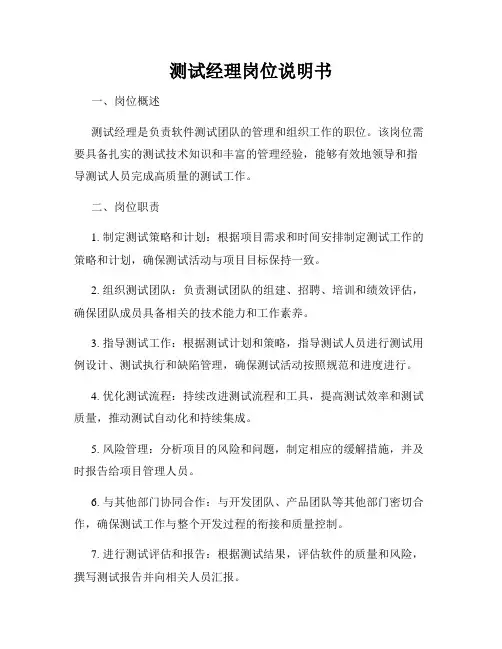 测试经理岗位说明书