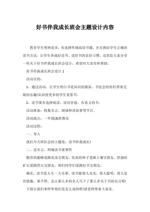 (高三主题班会)《好书伴我成长》班会主题设计内容
