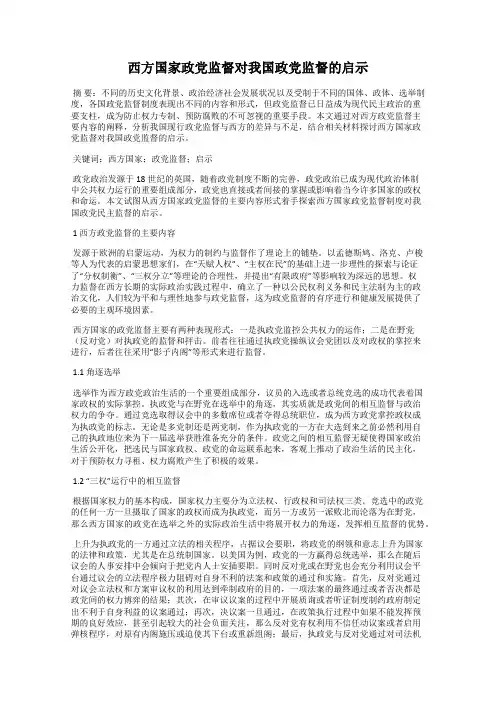 西方国家政党监督对我国政党监督的启示