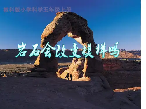 《岩石会改变模样吗》PPT优质课件教科版小学1