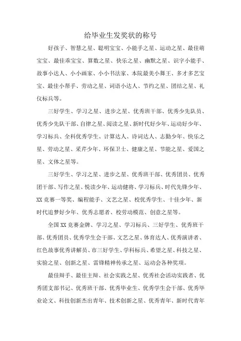 给毕业生发奖状的称号