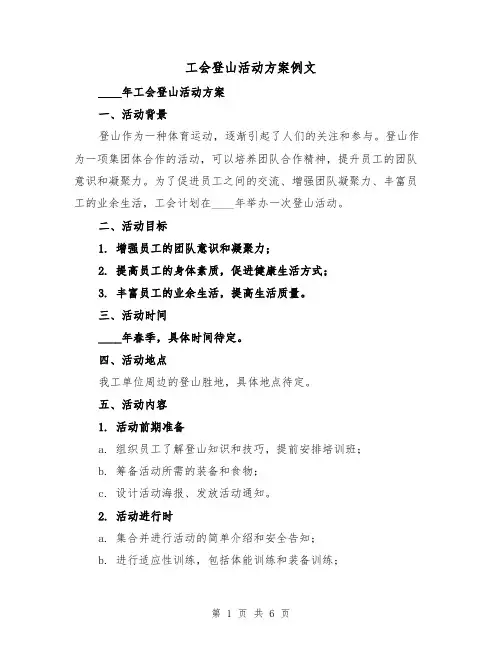 工会登山活动方案例文（三篇）