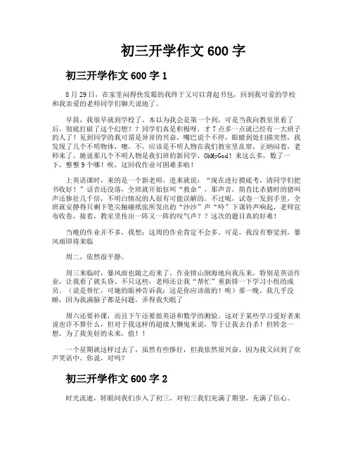 初三开学作文600字