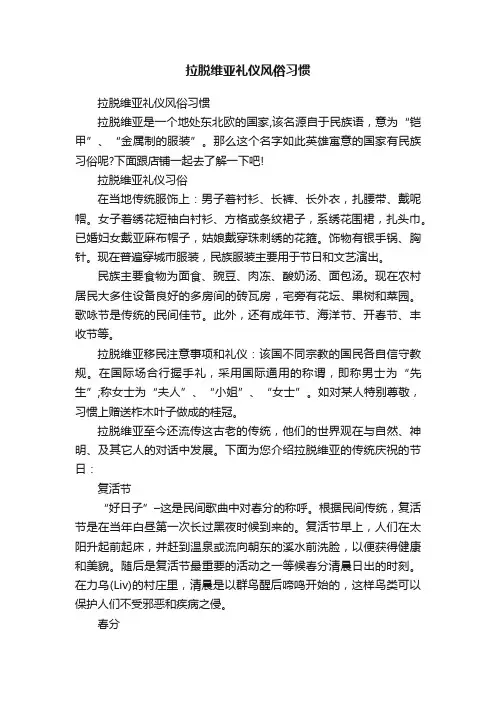 拉脱维亚礼仪风俗习惯