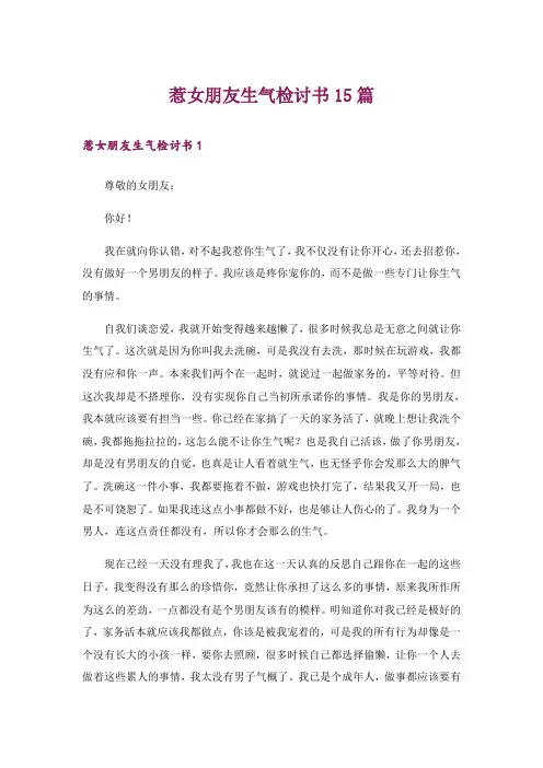惹女朋友生气检讨书15篇_1