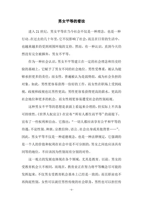 男女平等的看法