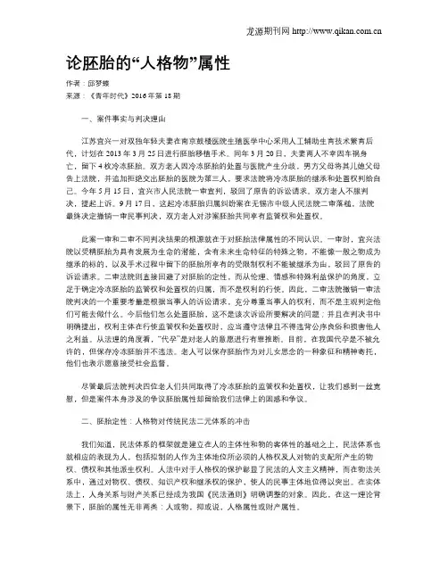 论胚胎的“人格物”属性