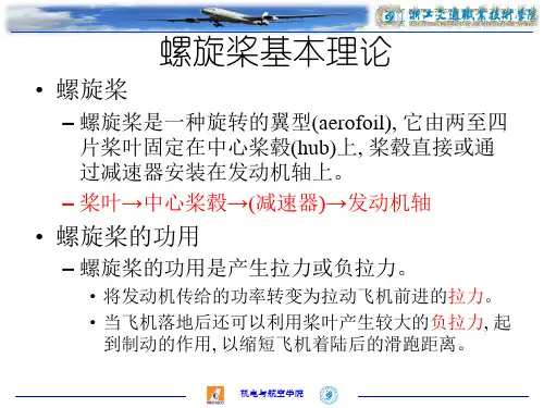 桨叶基本理论