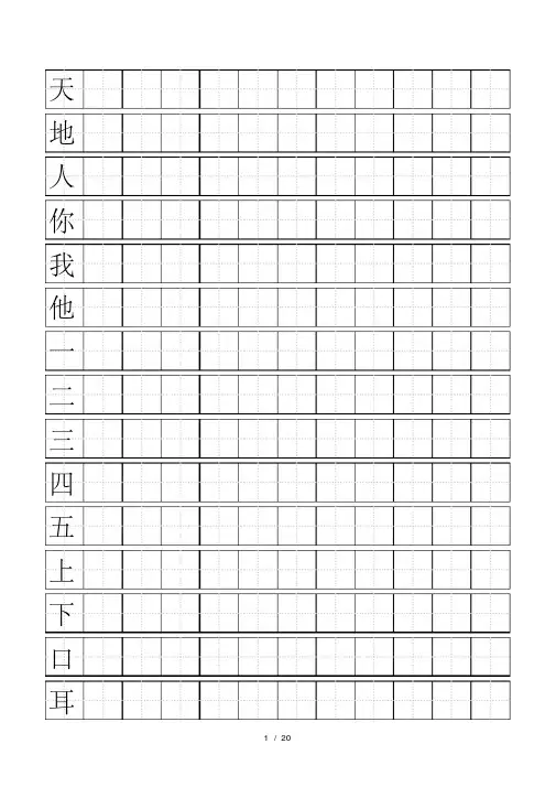 人教版小学一年级上册生字同步练字田字格A4纸