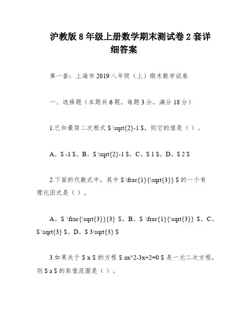 沪教版8年级上册数学期末测试卷2套详细答案