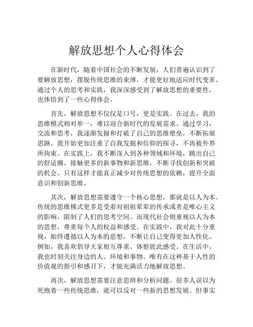 解放思想个人心得体会