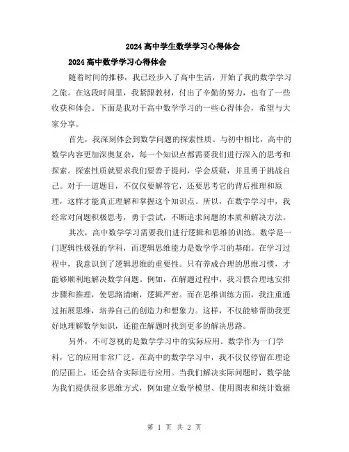 2024高中学生数学学习心得体会