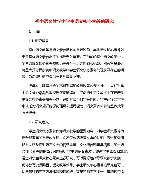 初中语文教学中学生语文核心素养的研究