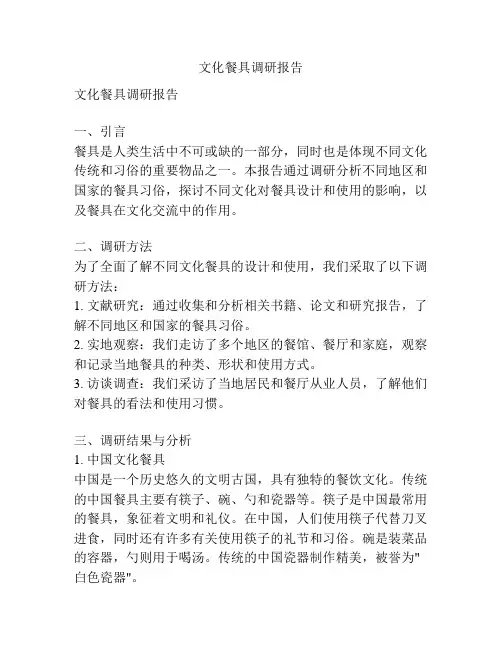 文化餐具调研报告