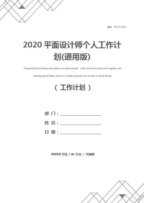 2020平面设计师个人工作计划(通用版)