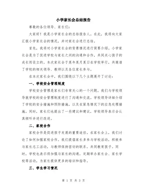 小学家长会总结报告