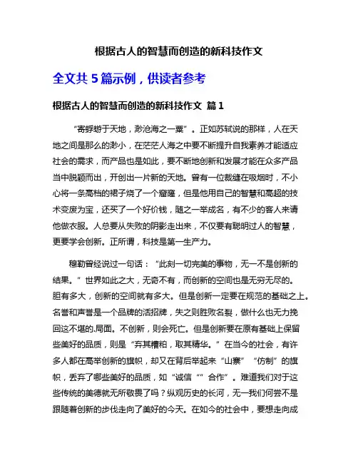 根据古人的智慧而创造的新科技作文
